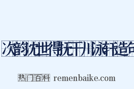 次韵沈世得抚干川泳轩造句是什么意思的图片